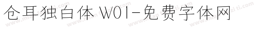 仓耳独白体 W01字体转换